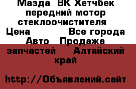 Мазда3 ВК Хетчбек передний мотор стеклоочистителя › Цена ­ 1 000 - Все города Авто » Продажа запчастей   . Алтайский край